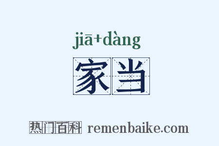 家当是什么意思的图片